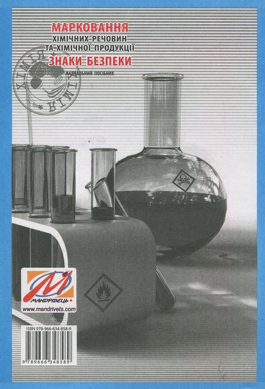 Marking of chemicals and chemical products. Safety signs. Tutorial / Марковання хімічних речовин та хімічної продукції. Знаки безпеки. Навчальний посібник 978-966-634-858-9-2