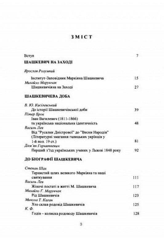 Markiyan Shashkevich in the West / Маркіян Шашкевич на Заході 978-611-01-2557-4-2