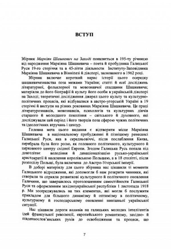 Markiyan Shashkevich in the West / Маркіян Шашкевич на Заході 978-611-01-2557-4-6