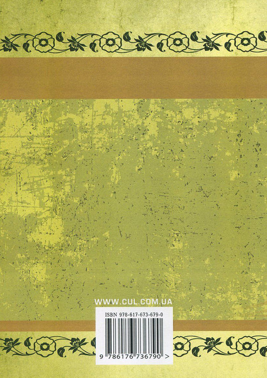 Marko Vovchok.Selected works / Марко Вовчок. Вибрані твори Марко Вовчок 978-617-673-679-0-2