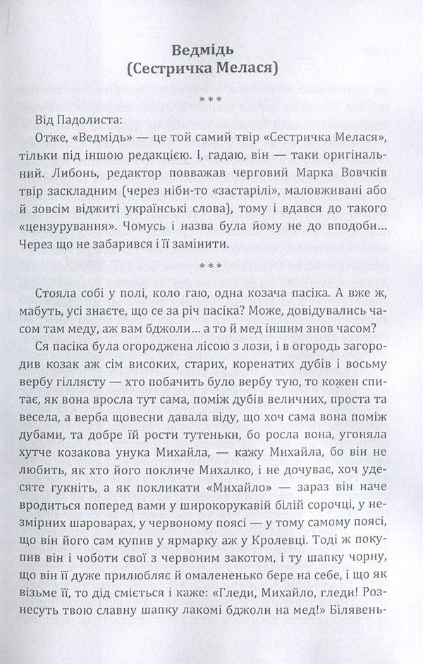 Marko Vovchok.Selected works / Марко Вовчок. Вибрані твори Марко Вовчок 978-617-673-679-0-4