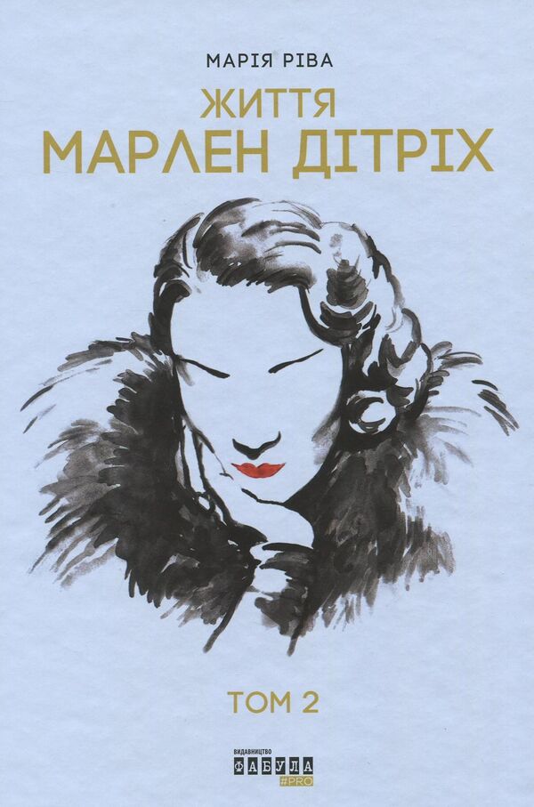 Marlene Dietrich. Set in 2 volumes / Марлен Дітріх. Комплект у 2-х томах Мария Рива 978-617-09-3866-4-6