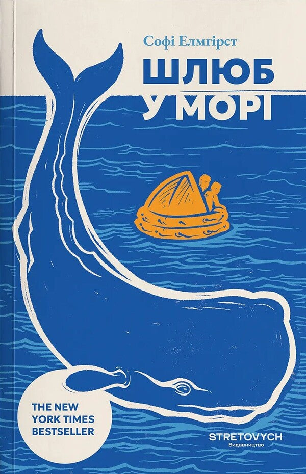 Marriage At Sea - Шлюб у мор Sophie Elmhirst - Соф Елмхрст 9786178472337-1