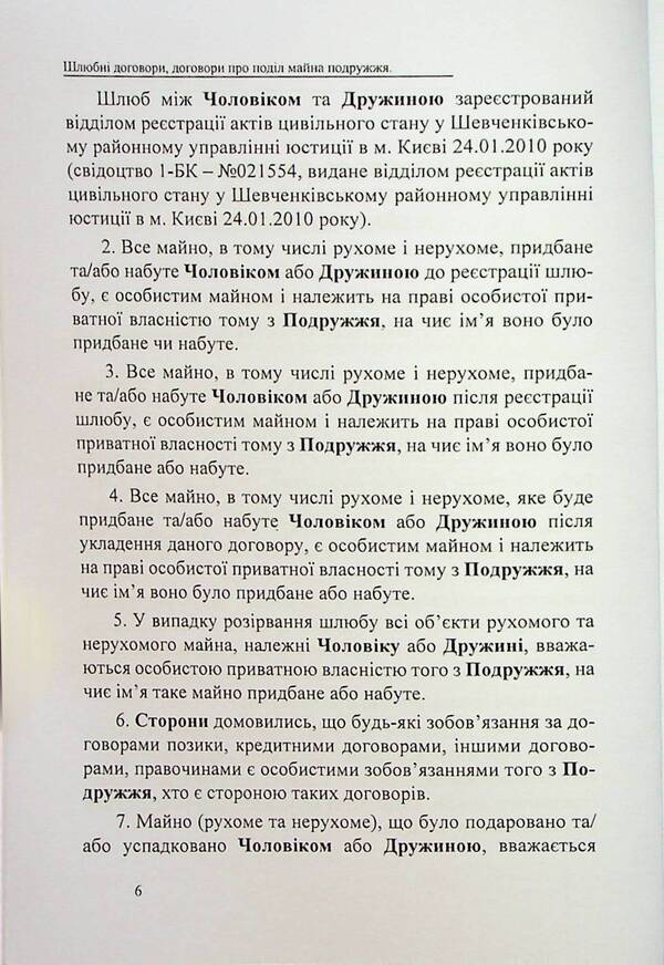 Marriage Contracts, Contracts On The Division Of Marital Property. Samples Of Notarial Documents / Шлюбні договори, договори про поділ майна подружжя. Зразки нотаріальних документів Oksana Korotyuk / Оксана Коротюк 9786177931637-6