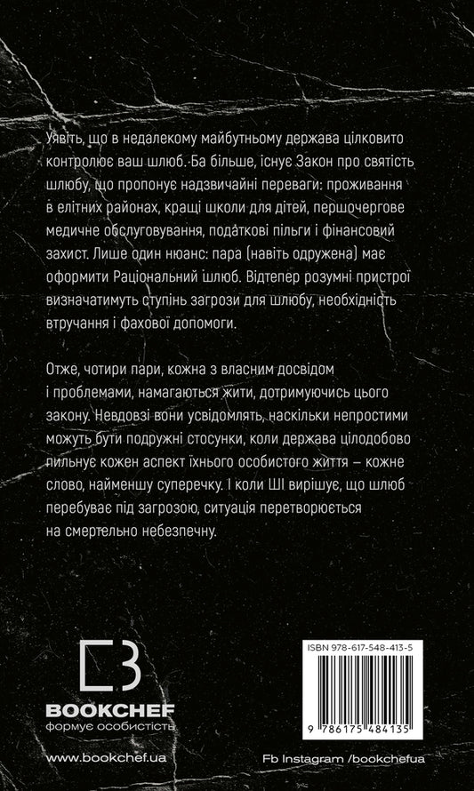 Marriage Law / Закон про шлюб John Marrs / Джон Маррс 9786175484135-2