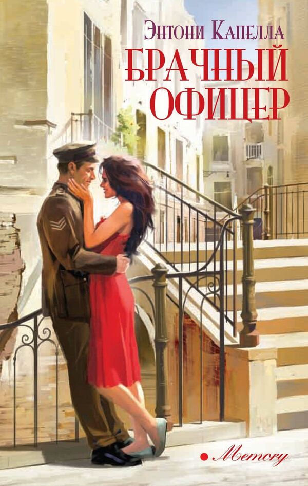 Marriage Officer - Брачный офицер Anthony Capella - Энтони Капелла Does not apply-1