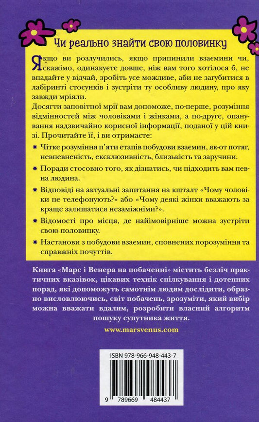 Mars and Venus on a date / Марс і Венера на побаченні Джон Грэй 978-966-948-443-7-2