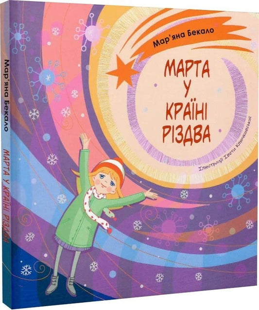 Martha In The Land Of Christmas / Марта у країні Різдва Maryana Bekalo / Мар'яна Бекало 9789669389701-2