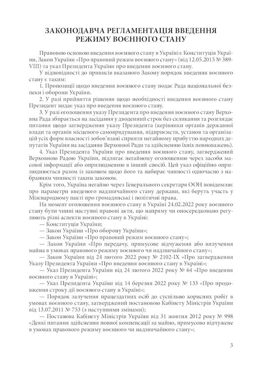 Martial law in Ukraine. Current clarifications, guarantees of compliance with legality, prohibitions and restrictions, regulatory support / Воєнний стан в Україні. Актуальні роз'яснення, гарантії дотримання законності, заборони і обмеження, нормативне забезпечення 978-611-01-2484-3-2