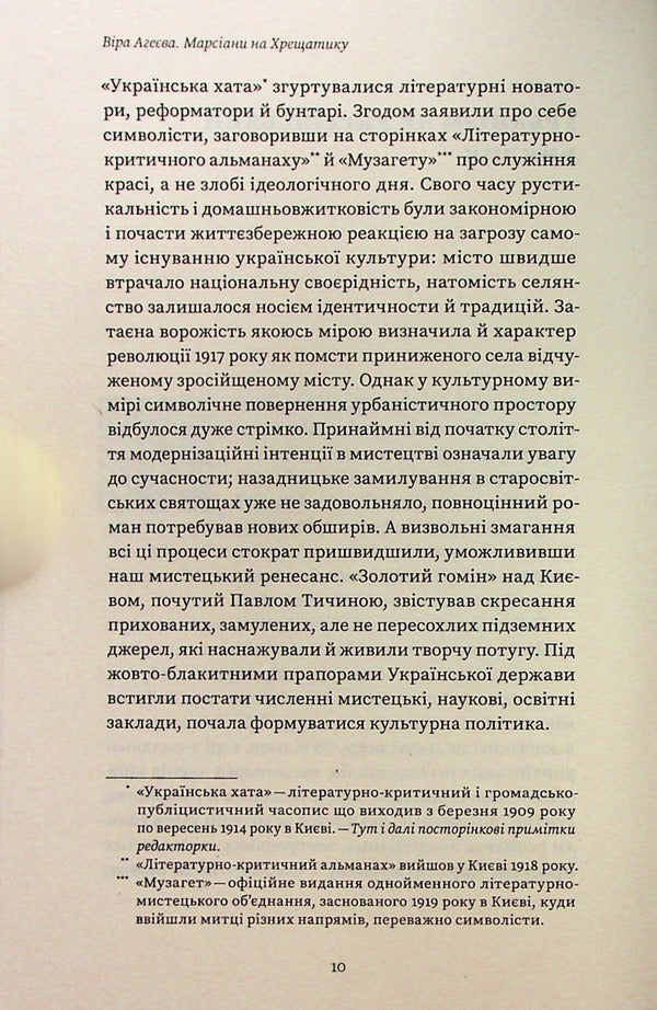 Martians on Khreschatyk.Literary Kyiv of the early 20th century / Марсіани на Хрещатику. Літературний Київ початку XX століття Вера Агеева 978-617-7960-97-2-6