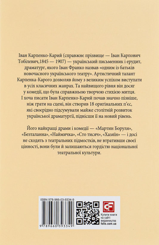 Martin Borulya / Мартин Боруля Иван Карпенко-Карый 978-966-03-9334-9-2