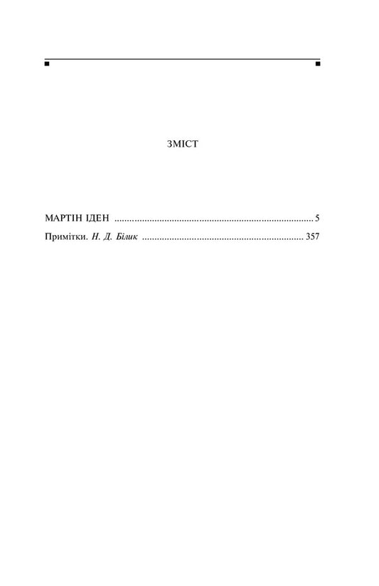 Martin Eden / Мартін Іден Джек Лондон 978-966-03-9893-1-2