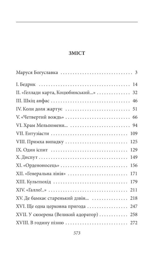 Marusia Bohuslavka / Маруся Богуславка Иван Багряный 978-617-551-274-6-2