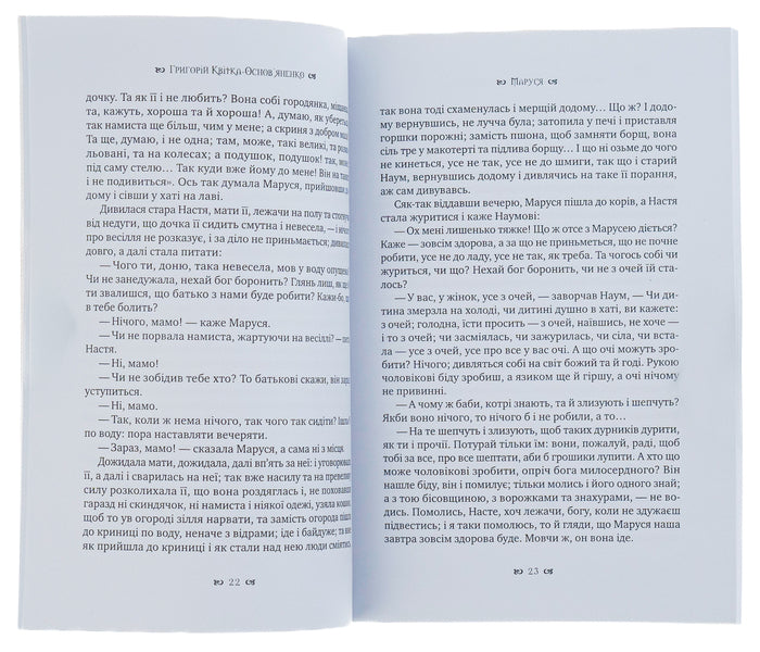 Marusya / Маруся Григорий Квитка-Основьяненко 978-088-0008-63-1-6