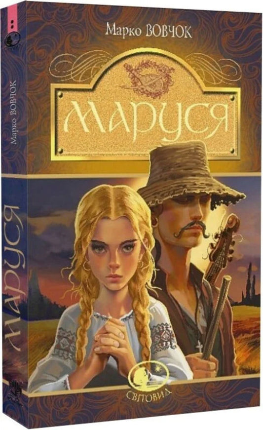 Marusya - Маруся Marko Vovchok - Марко Вовчок 9789661018838-2