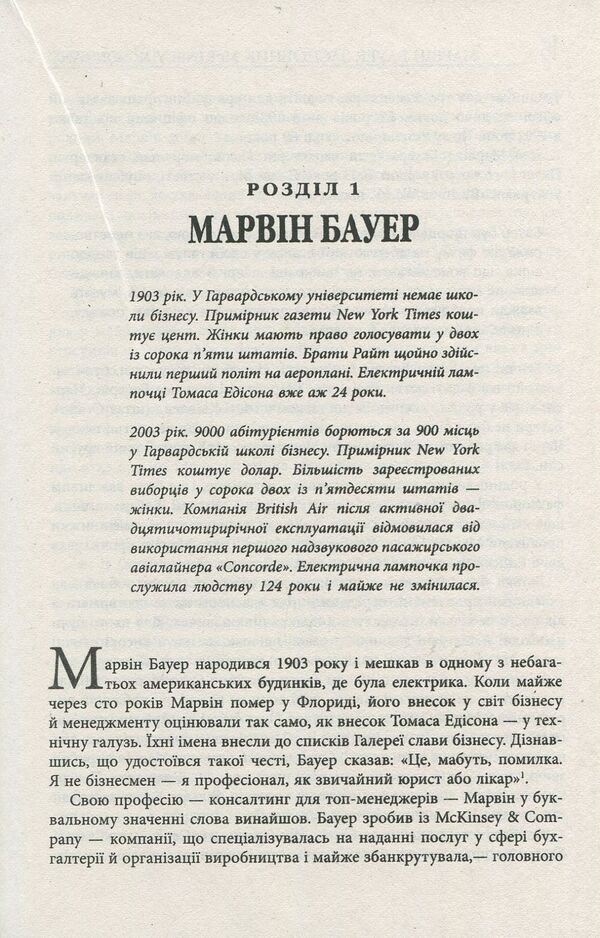 Marvin Bauer, founder of McKinsey & Company / Марвін Бауер, засновник McKinsey & Company Элизабет Хаас Эдерсхейм 978-617-09-3927-2-6