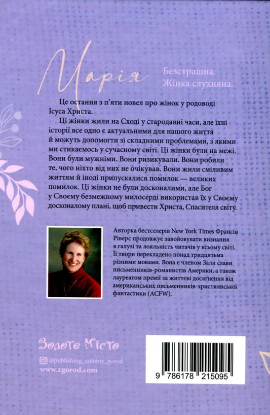 Mary Fearless Obedient Woman - Маря. Безстрашна. Жнка, слухняна - Author not specified 9786178215095-2