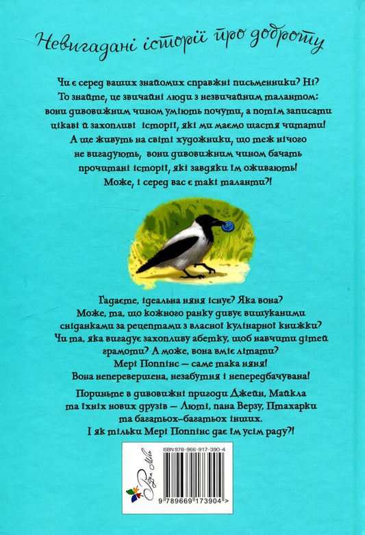 Mary Poppins from A to Z. Books 5-8 / Мері Поппінс від А до Я. Книжки 5-8 Памела Линдон Трэверс 978-966-917-390-4-2
