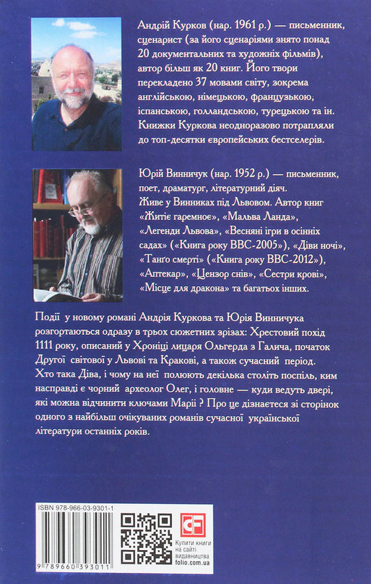 Mary's keys / Ключі Марії Андрей Курков, Юрий Винничук 978-966-03-9301-1-2