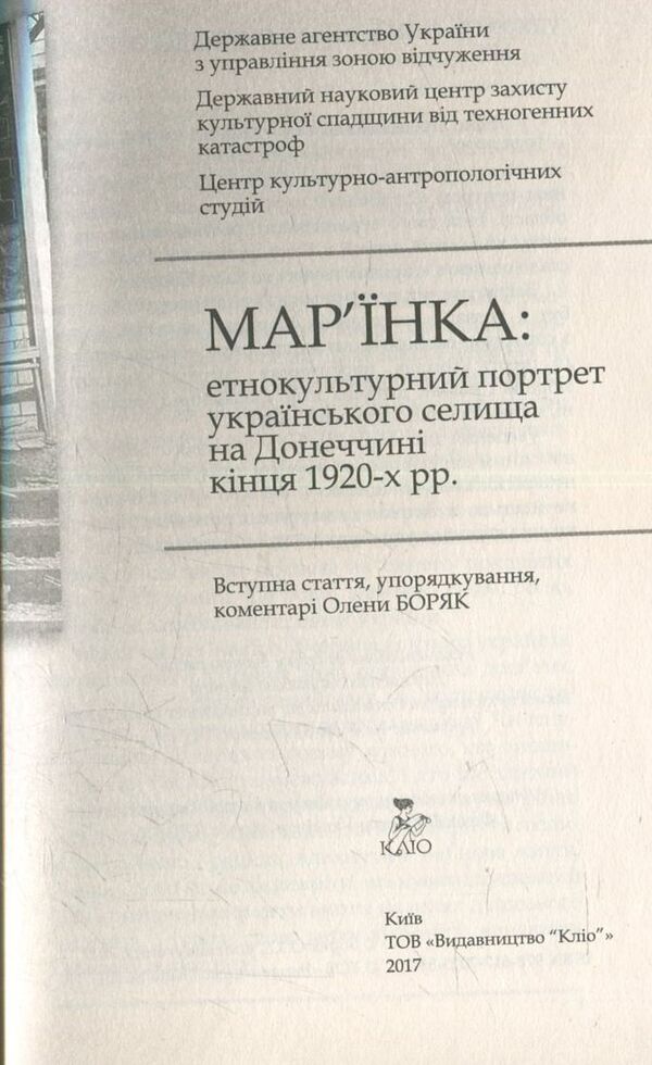 Maryinka: an ethnocultural portrait of a Ukrainian village in Donetsk region at the end of the 1920s. / Мар’їнка: етнокультурний портрет українського селища на Донеччині кінця 1920-х рр. 978-617-7023-59-2-6