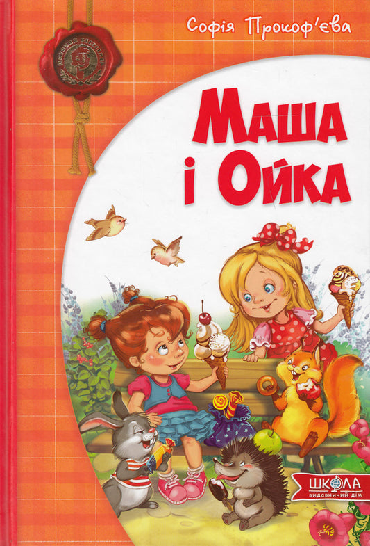 Masha and Oika / Маша і Ойка Софья Прокофьева 978-966-429-289-1-2