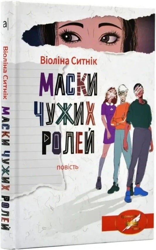 Masks Of Other People's Roles / Маски чужих ролей Violina Sytnyk / Скрипка Ситник 9789665807469-2