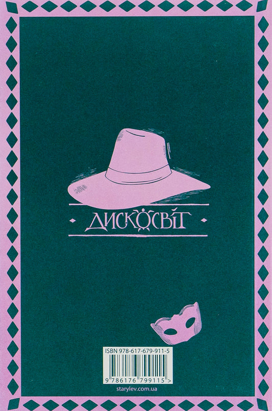 Masquerade / Маскарад Терри Пратчетт 978-617-679-911-5-2