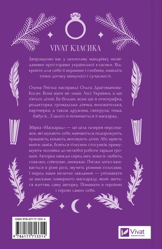 Masquerade / Маскарад Olena Pchylka / Олена Пчилка 9786171713314-2