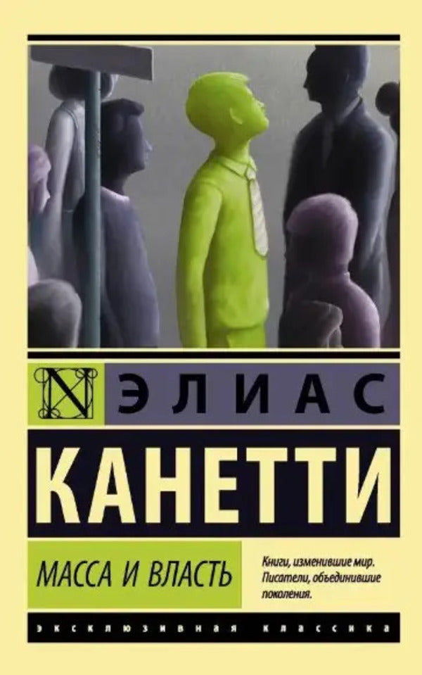 Mass And Power - Масса и власть Elias Canetti - Элиас Канетти Does not apply-1
