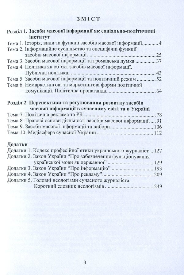 Mass media in the political life of society / Засоби масової інформації у політичному житті суспільства Т. Гончарук-Чолач 978-617-7844-64-7-6
