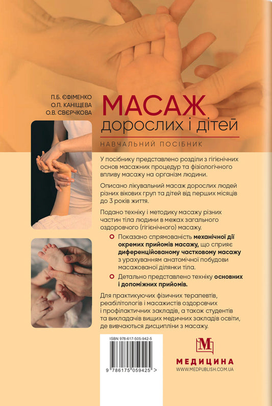 Massage for adults and children / Масаж дорослих і дітей О. Канищева, П. Ефименко, О. Сверчкова 978-617-505-942-5-2