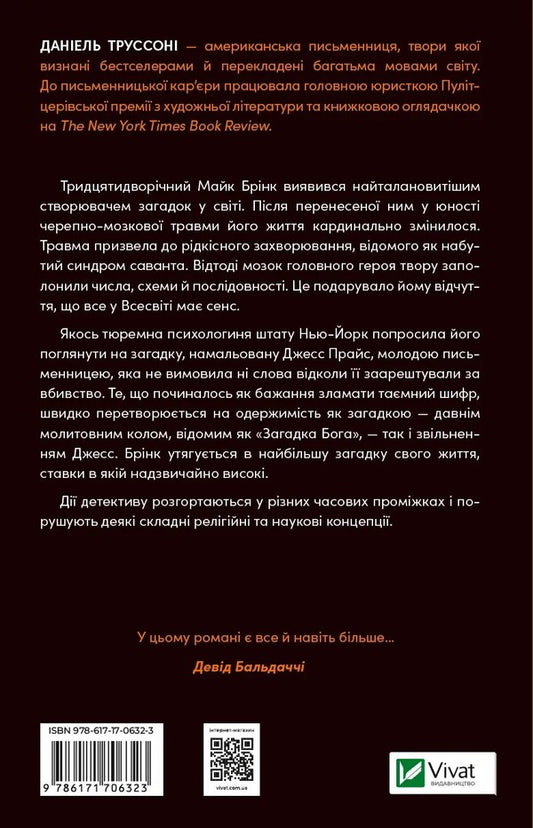 Master Of Riddles / Майстер загадок Daniel Trussons / Даніель Труссоні 9786171706323-2