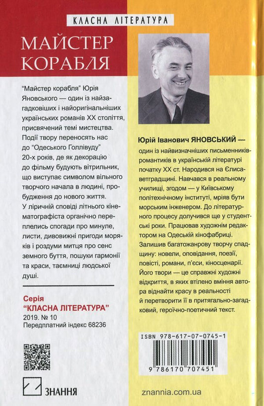 Master Of The Ship / Майстер корабля Yuri Yanovsky / Юрій Яновський 9786170707451,9789663468617-2