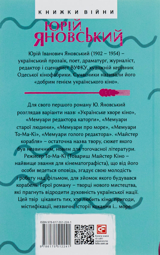 Master Of The Ship / Майстер корабля Yuri Yanovsky / Юрій Яновський 9786175512241-2