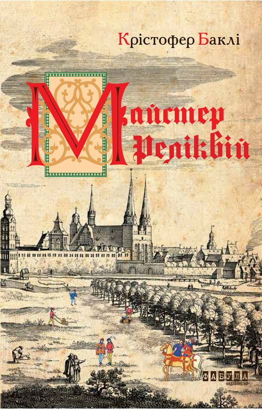 Master of Relics / Майстер реліквій Кристофер Бакли 978-617-09-3947-0-2