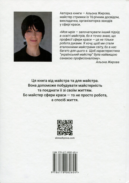 Masterbook. How to make yourself a professional: a practical guide for beauty professionals / Майстербук. Як створити із себе професіонала: практичний посібник для майстрів сфери краси Алёна Жирова 978-617-8082-60-4-2