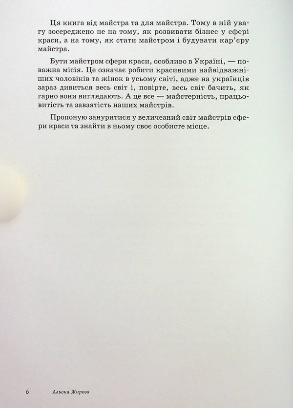 Masterbook. How to make yourself a professional: a practical guide for beauty professionals / Майстербук. Як створити із себе професіонала: практичний посібник для майстрів сфери краси Алёна Жирова 978-617-8082-60-4-6