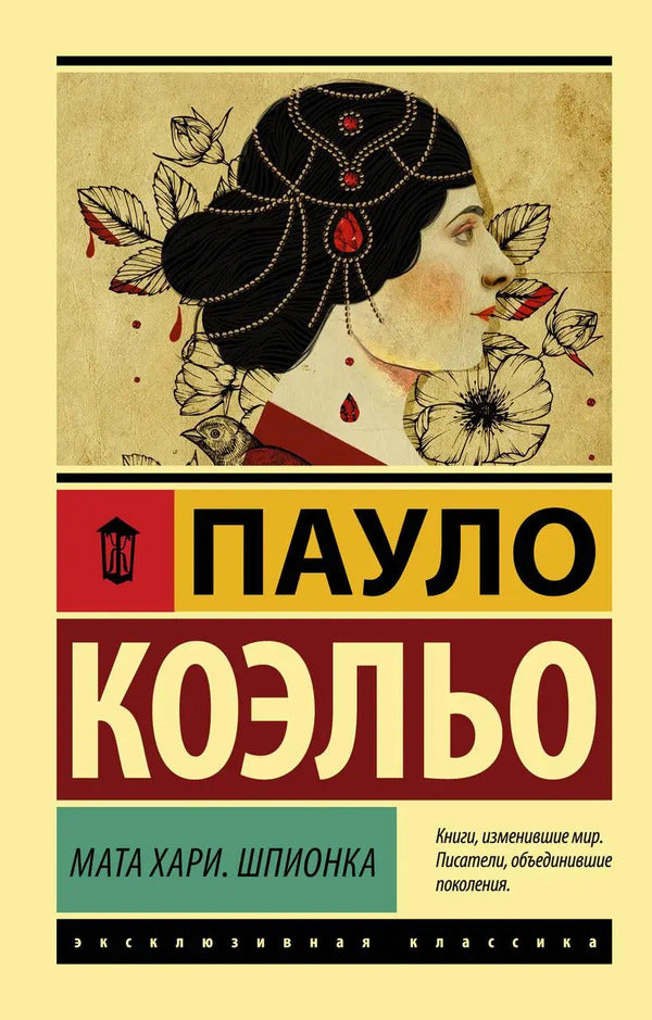 Mata Hari Spy - Мата Хари Шпионка Paulo Coelho - Пауло Коэльо Does not apply-1