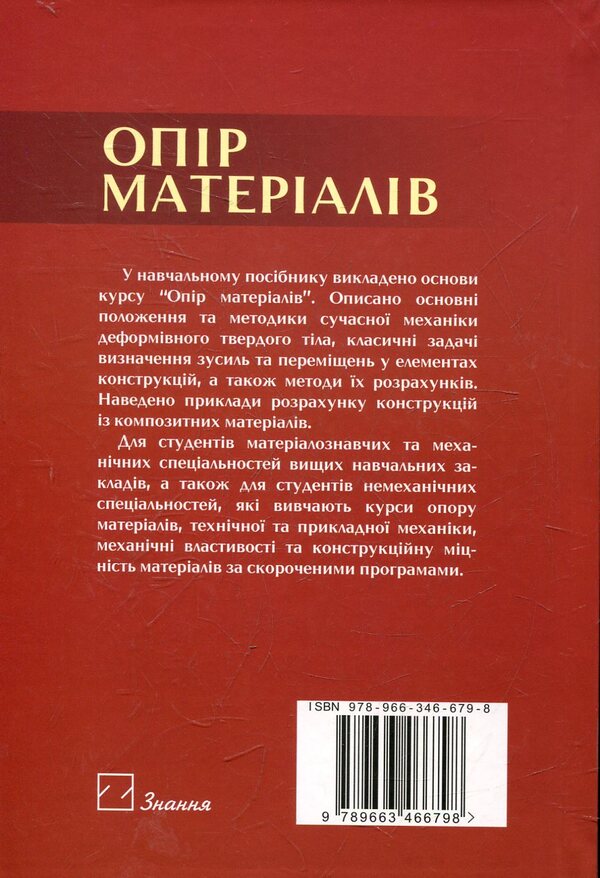 Material Resistance / Опір матеріалів Vasily Schwabuc / Василь Свабучч 9789663466798-2