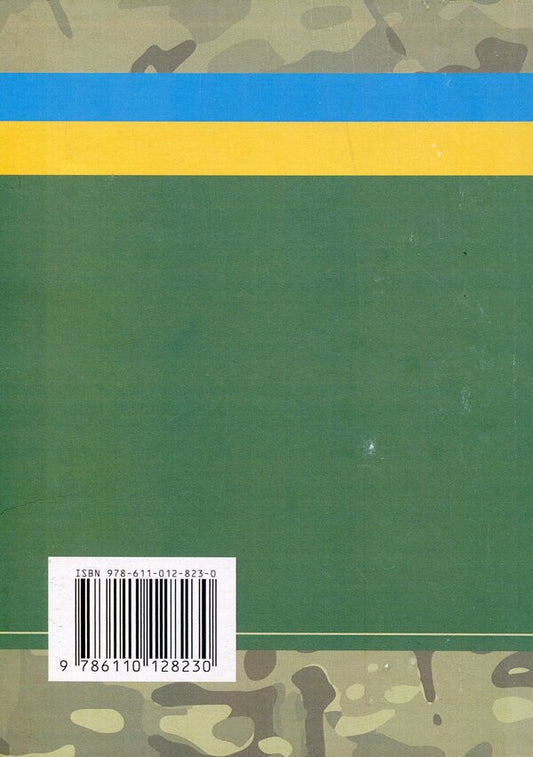 Material and financial support of military personnel. Features during martial law / Матеріально-грошове забезпечення військовослужбовців. Особливості під час воєнного стану 978-611-01-2823-0-2