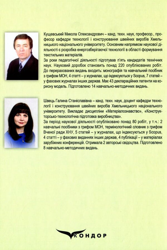 Material science of sewing production / Матеріалознавство швейного виробництва Николай Кущевский, Галина Швец 978-617-8052-46-1-2