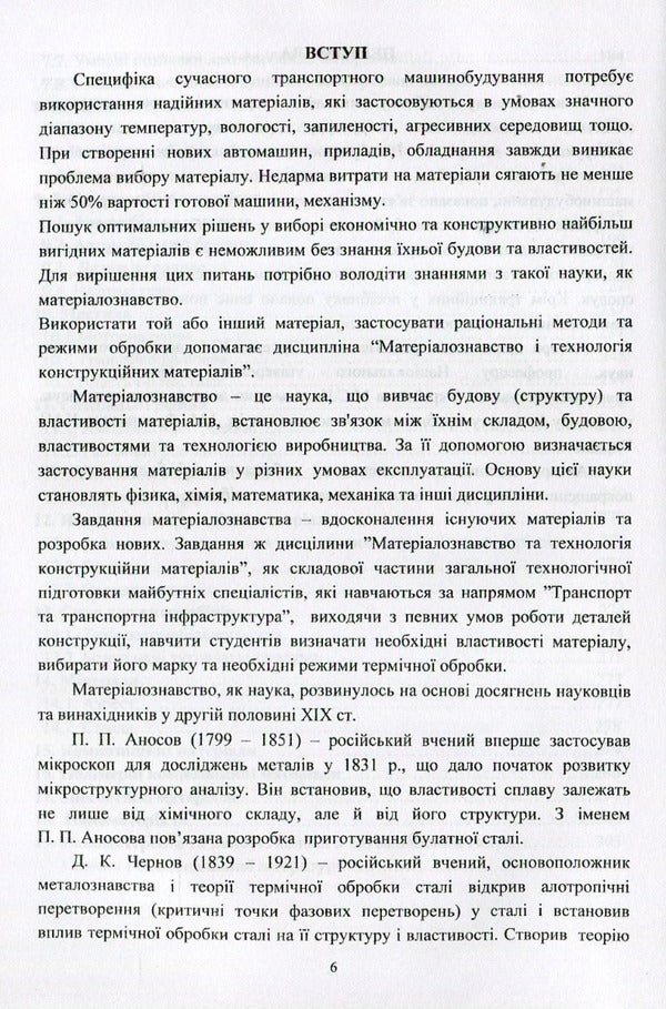 Materials and materials science in road transport / Матеріали та матеріалознавство в автомобільному транспорті Валерий Косенко, Нина Кущевская 978-966-388-515-5-6