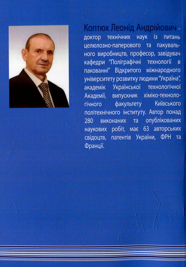Materials based on paper and cardboard for packaging production and printing / Матеріали на основі паперу і картону для пакувального виробництва та поліграфії Леонид Коптюх 978-966-388-463-9-2