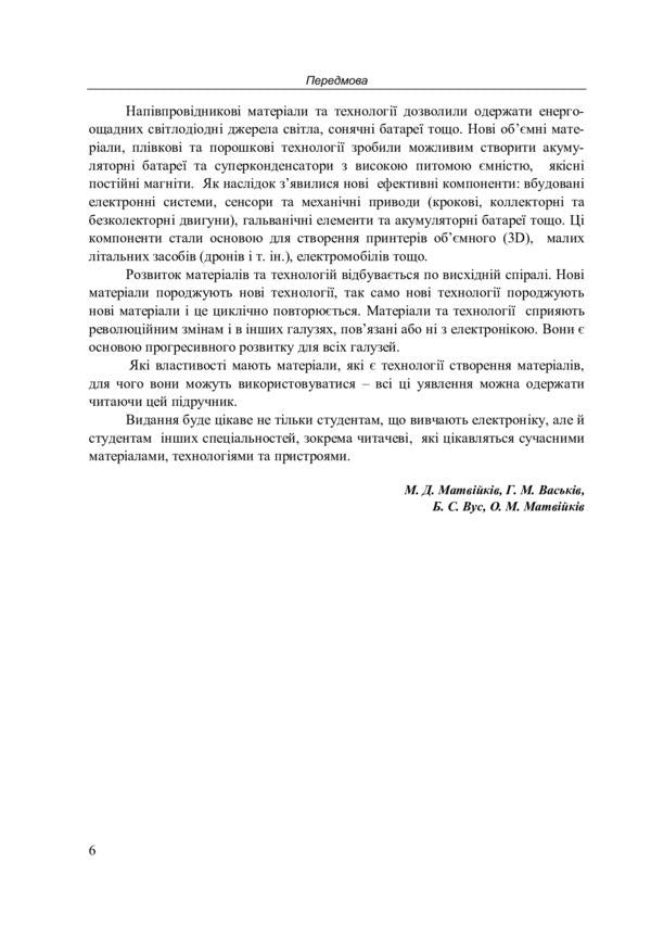 Materials for electronic devices / Матеріали для електронних пристроїв Богдан Вус, Михаил Матвийкив, София Матвийкив, Григорий Васькив 978-966-941-610-0-5