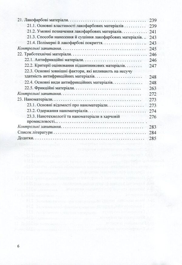 Materials science and materials in the food industry / Матеріалознавство та матеріали у харчовій промисловості Александр Добровольский, Виктор Малышев, Валерий Косенко, Сергей Кадомский, Нина Кущевская, Елена Папроцкая 978-966-388-545-2-6