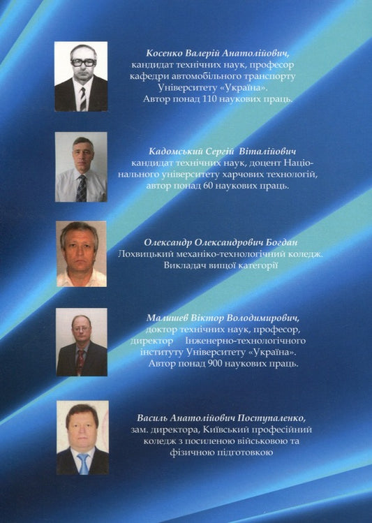 Materials science in automobile transport. Laboratory practice / Матеріалознавство в автомобільному транспорті. Лабораторний практикум В. Малышев, В. Поступаленко, Валерий Косенко, О. Богдан, Сергей Кадомский -2