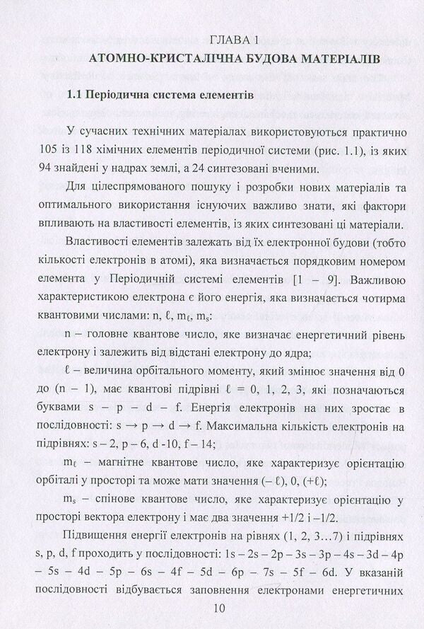 Materials science of refractory metals and compounds. Tutorial / Матеріалознавство тугоплавких металів та сполук. Навчальний посібник П. Лобода, В. Федорчук, Г. Кисла, М. Сысоев 978-617-673-667-7-6