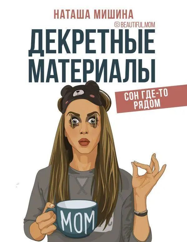 Maternity Materials Sleep Somewhere Nearby - Декретные материалы Сон где-то рядом Natasha Mishina - Наташа Мишина Does not apply-1