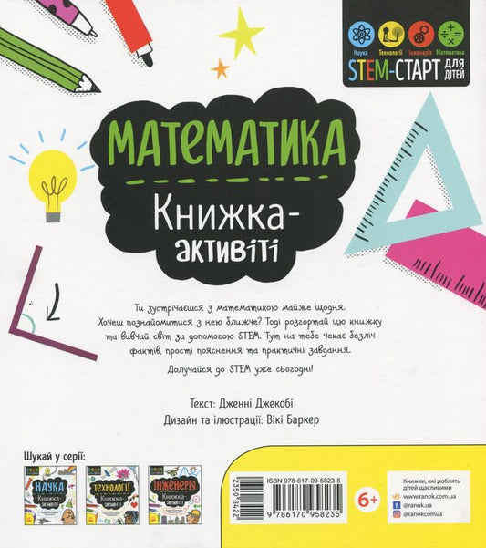 Math.Activity book / Математика. Книжка-активіті Дженни Джекоби 978-617-09-5823-5-2