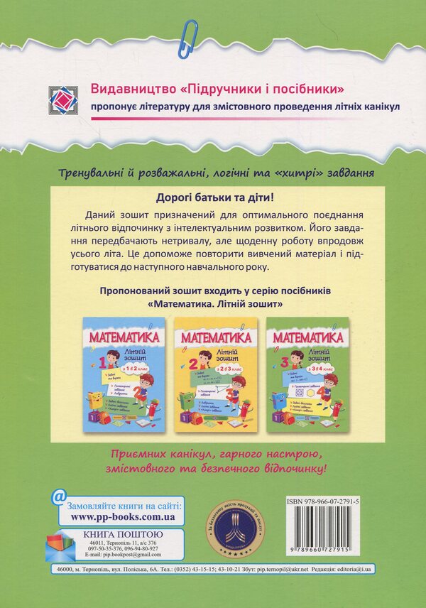 Math.Summer notebook from 3rd to 4th grade / Математика. Літній зошит з 3 у 4 клас С.Цыбульская 978-966-07-2791-5-2